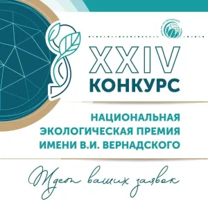 Астраханцы могут подать заявки на экологическую премию Вернадского