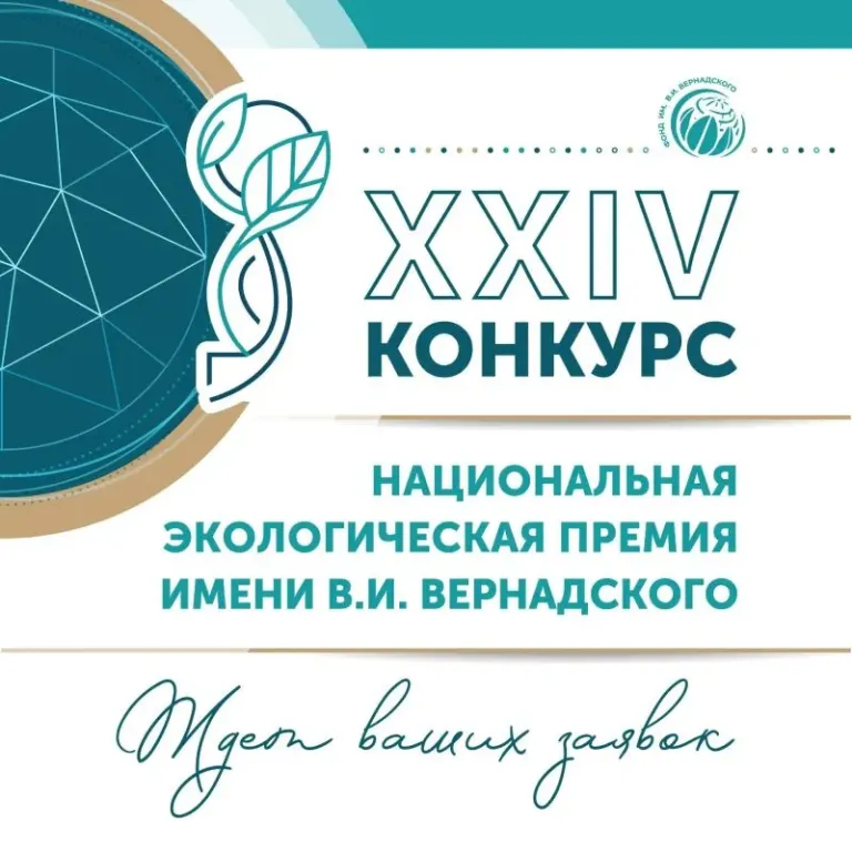 Астраханцы могут подать заявки на экологическую премию Вернадского