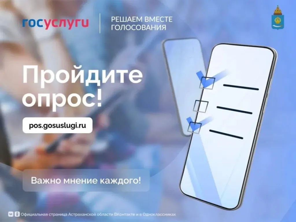 Жителей Астраханской области приглашают пройти опрос о соцсфере и благоустройстве