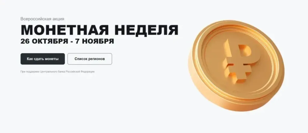 В Астраханской области пройдёт «Монетная неделя»