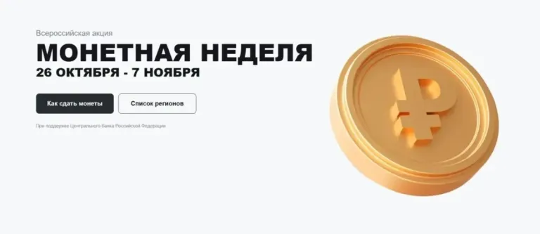 В Астраханской области пройдёт «Монетная неделя»
