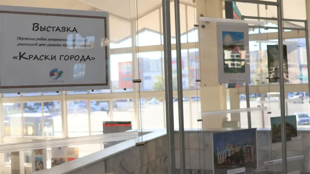 На вокзале Астрахани открылась выставка «Краски города»