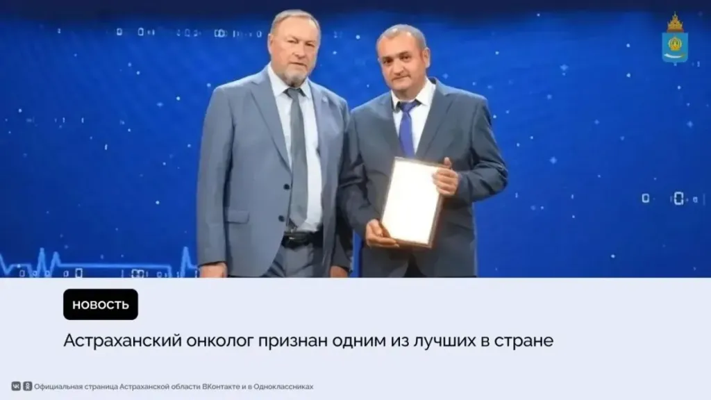 Астраханский онколог занял второе место на конкурсе Минздрава РФ
