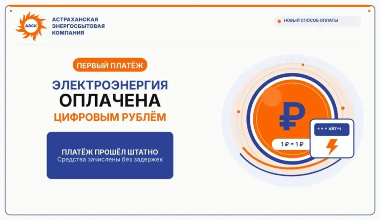 Астраханец впервые заплатил за электричество цифровым рублём