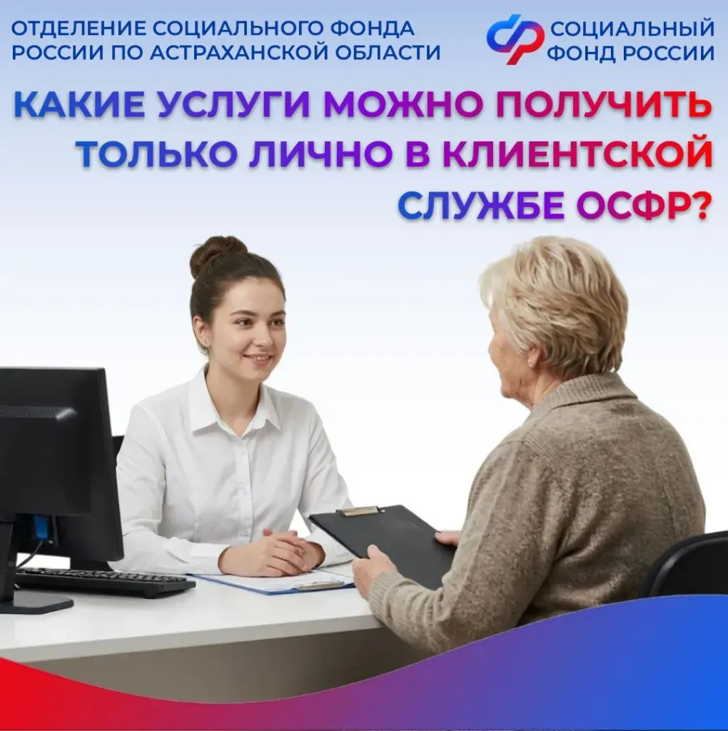 Соцфонд назвал услуги, для которых нужен личный визит в Астрахани