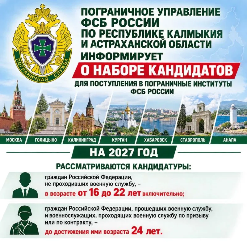 ФСБ набирает астраханцев в пограничные институты на 2027 год