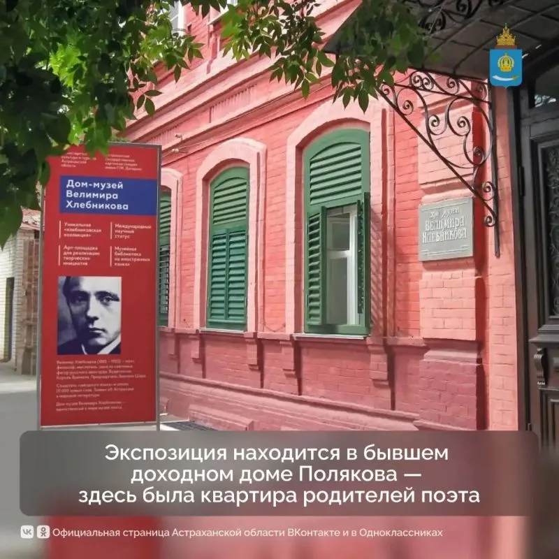 Дом-музей Велимира Хлебникова в Астрахани отмечает 33-летие