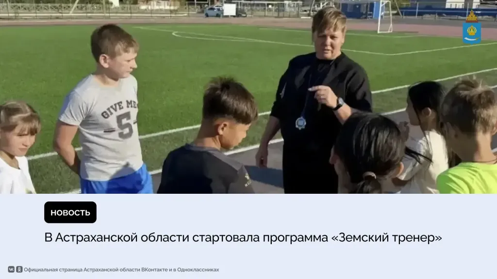 Трое тренеров получили по 1 млн рублей за работу в сёлах Астраханской области