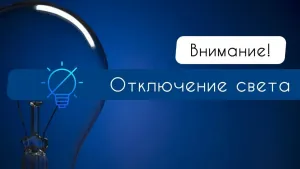 21 октября свет отключат в Астрахани и Харабали